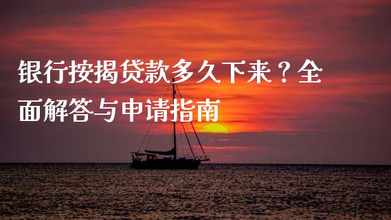 银行按揭贷款多久下来？全面解答与申请指南_https://m.jnbaishite.cn_期货研报_第1张