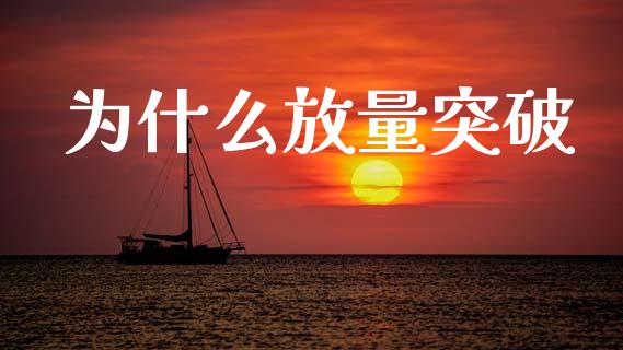 为什么放量突破_https://m.jnbaishite.cn_财经新闻_第1张