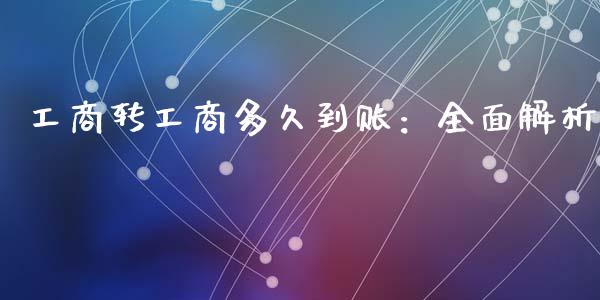 工商转工商多久到账：全面解析_https://m.jnbaishite.cn_金融市场_第1张