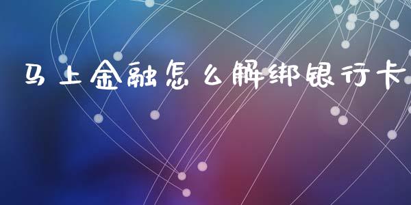 马上金融怎么解绑银行卡_https://m.jnbaishite.cn_财经新闻_第1张