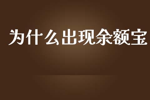 为什么出现余额宝_https://m.jnbaishite.cn_金融市场_第1张