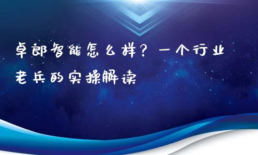 卓郎智能怎么样？一个行业老兵的实操解读_https://m.jnbaishite.cn_金融市场_第1张