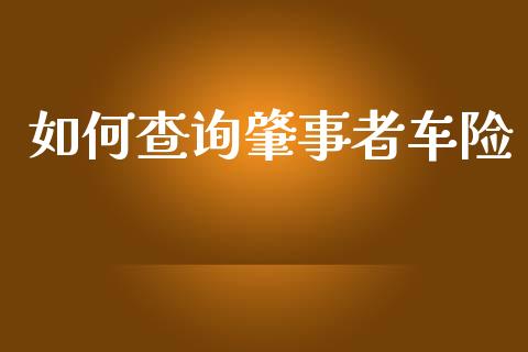 如何查询肇事者车险_https://m.jnbaishite.cn_期货研报_第1张