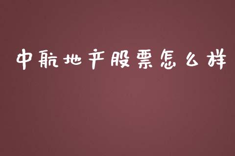 中航地产股票怎么样_https://m.jnbaishite.cn_期货研报_第1张