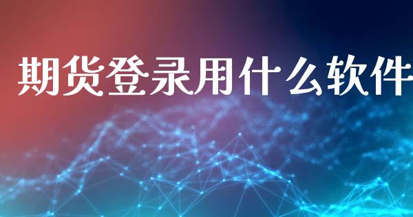 期货登录用什么软件_https://m.jnbaishite.cn_期货研报_第1张