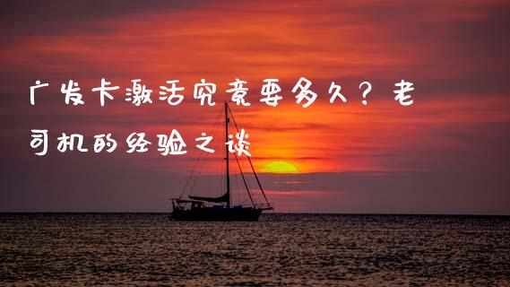 广发卡激活究竟要多久？老司机的经验之谈_https://m.jnbaishite.cn_期货研报_第1张