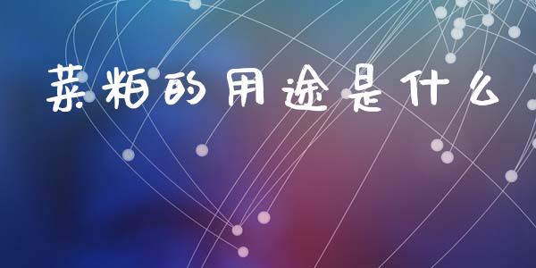 菜粕的用途是什么_https://m.jnbaishite.cn_金融市场_第1张