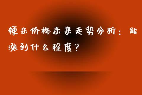 粳米价格未来走势分析：能涨到什么程度？_https://m.jnbaishite.cn_期货研报_第1张