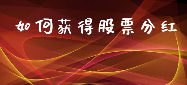 如何获得股票分红_https://m.jnbaishite.cn_投资管理_第1张