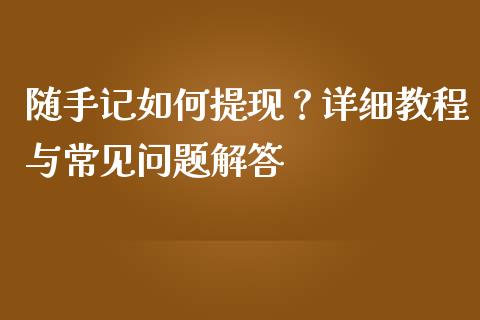 随手记如何提现？详细教程与常见问题解答_https://m.jnbaishite.cn_财经新闻_第1张