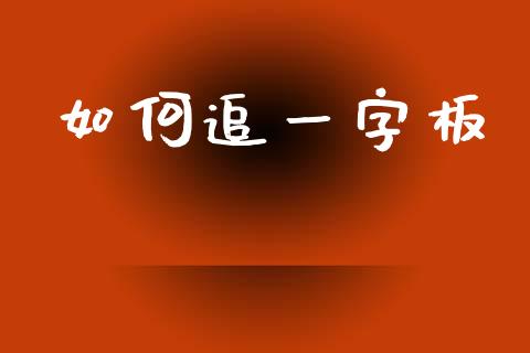 如何追一字板_https://m.jnbaishite.cn_金融市场_第1张