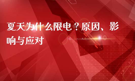 夏天为什么限电？原因、影响与应对_https://m.jnbaishite.cn_投资管理_第1张