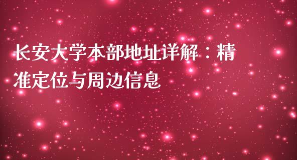 长安大学本部地址详解：精准定位与周边信息_https://m.jnbaishite.cn_财经新闻_第1张