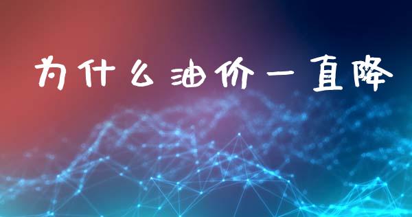 为什么油价一直降_https://m.jnbaishite.cn_投资管理_第1张