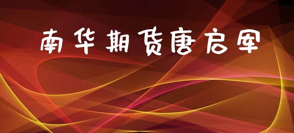 南华期货唐启军_https://m.jnbaishite.cn_投资管理_第1张