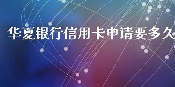 华夏银行信用卡申请要多久_https://m.jnbaishite.cn_期货研报_第1张