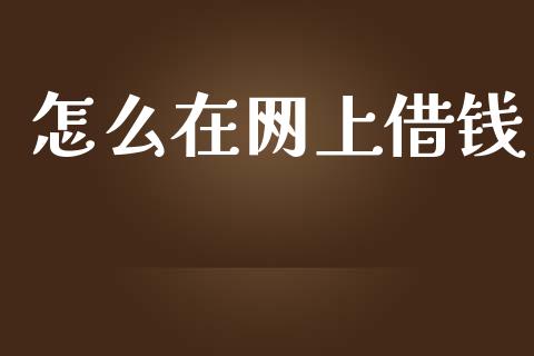 怎么在网上借钱_https://m.jnbaishite.cn_金融市场_第1张