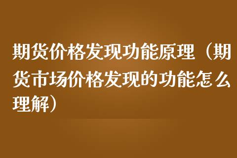 期货价格发现功能原理（期货市场价格发现的功能怎么理解）_https://m.jnbaishite.cn_财经新闻_第1张