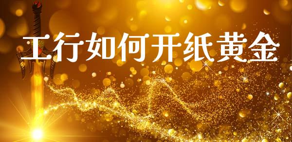 工行如何开纸黄金_https://m.jnbaishite.cn_期货研报_第1张