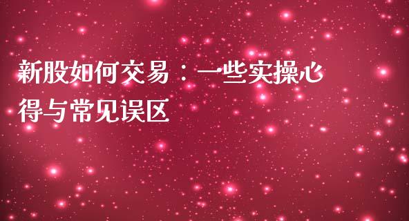 新股如何交易：一些实操心得与常见误区_https://m.jnbaishite.cn_财经新闻_第1张