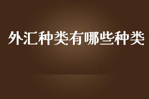 外汇种类有哪些种类_https://m.jnbaishite.cn_财经新闻_第1张