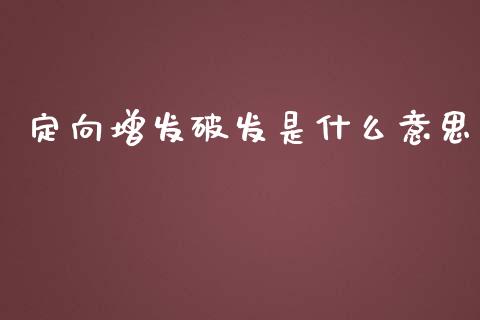 定向增发破发是什么意思_https://m.jnbaishite.cn_投资管理_第1张