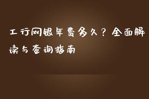 工行网银年费多久？全面解读与查询指南_https://m.jnbaishite.cn_期货研报_第1张
