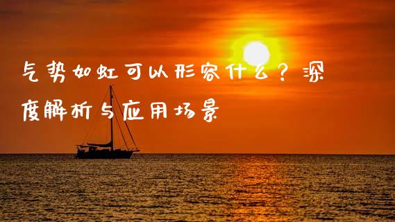 气势如虹可以形容什么？深度解析与应用场景_https://m.jnbaishite.cn_期货研报_第1张