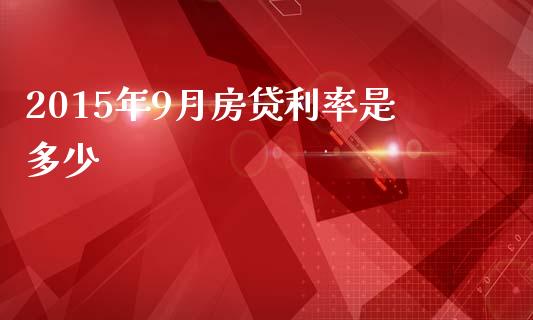 2015年9月房贷利率是多少_https://m.jnbaishite.cn_金融市场_第1张