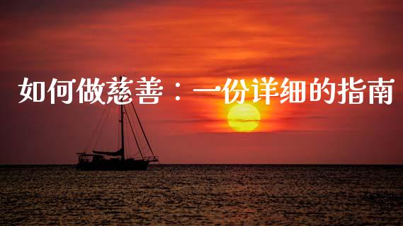 如何做慈善:一份详细的指南_投资管理_第1张_财经新闻_投资管理_金融市场_期货研报 如何做慈善:一份详细的指南_https://m.jnbaishite.cn_投资管理_第1张