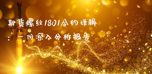 期货螺纹1801合约详解：一份深入分析报告_https://m.jnbaishite.cn_财经新闻_第1张