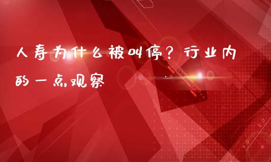 人寿为什么被叫停？行业内的一点观察_https://m.jnbaishite.cn_投资管理_第1张