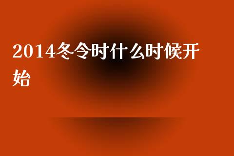 2014冬令时什么时候开始_https://m.jnbaishite.cn_投资管理_第1张