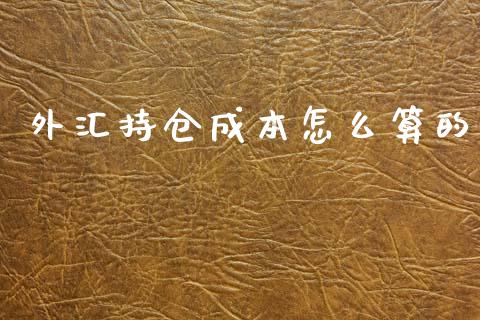 外汇持仓成本怎么算的_https://m.jnbaishite.cn_期货研报_第1张