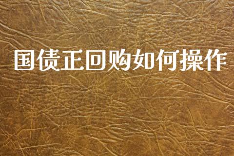 国债正回购如何操作_https://m.jnbaishite.cn_财经新闻_第1张