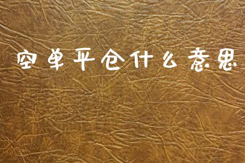 空单平仓什么意思_金融市场_第1张_财经新闻_投资管理_金融市场_期货研报 空单平仓什么意思_https://m.jnbaishite.cn_金融市场_第1张