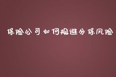 保险公司如何规避分保风险_https://m.jnbaishite.cn_金融市场_第1张