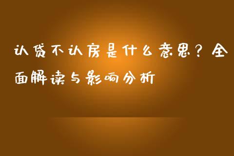 认贷不认房是什么意思？全面解读与影响分析_https://m.jnbaishite.cn_期货研报_第1张