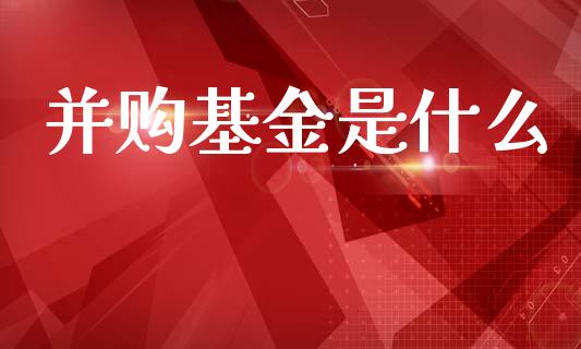 并购基金是什么_https://m.jnbaishite.cn_投资管理_第1张