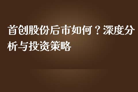 首创股份后市如何？深度分析与投资策略_https://m.jnbaishite.cn_金融市场_第1张