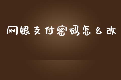 网银支付密码怎么改_https://m.jnbaishite.cn_财经新闻_第1张