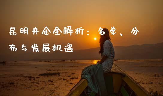 昆明央企全解析:名单、分布与发展机遇_投资管理_第1张_财经新闻_投资管理_金融市场_期货研报 昆明央企全解析:名单、分布与发展机遇_https://m.jnbaishite.cn_投资管理_第1张