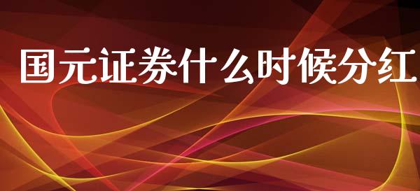 国元证券什么时候分红_https://m.jnbaishite.cn_期货研报_第1张