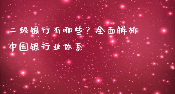 二级银行有哪些?全面解析中国银行业体系_期货研报_第1张_财经新闻_投资管理_金融市场_期货研报 二级银行有哪些?全面解析中国银行业体系_https://m.jnbaishite.cn_期货研报_第1张