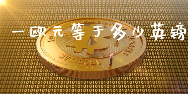 一欧元等于多少英镑_https://m.jnbaishite.cn_财经新闻_第1张