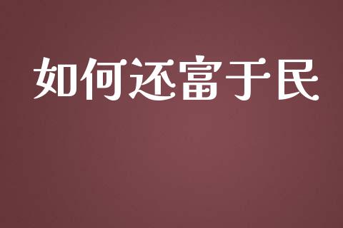 如何还富于民_https://m.jnbaishite.cn_投资管理_第1张
