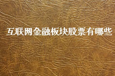 互联网金融板块股票有哪些_https://m.jnbaishite.cn_金融市场_第1张