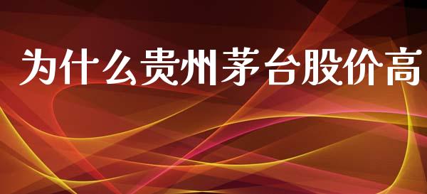 为什么贵州茅台股价高_https://m.jnbaishite.cn_财经新闻_第1张