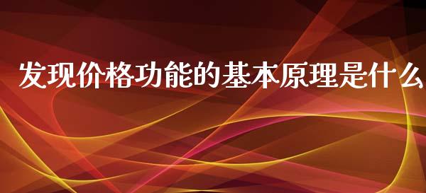 发现价格功能的基本原理是什么_https://m.jnbaishite.cn_金融市场_第1张