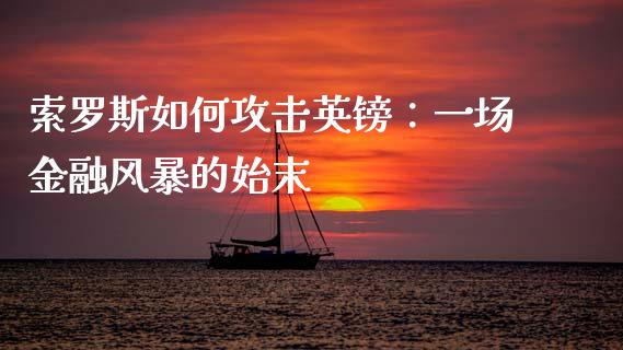 索罗斯如何攻击英镑：一场金融风暴的始末_https://m.jnbaishite.cn_财经新闻_第1张